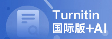   Turnitin 国际版+AI